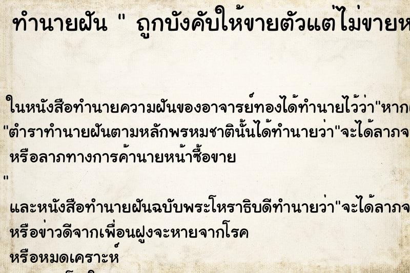 ทำนายฝัน  ถูกบังคับให้ขายตัวแต่ไม่ขายหนี 
